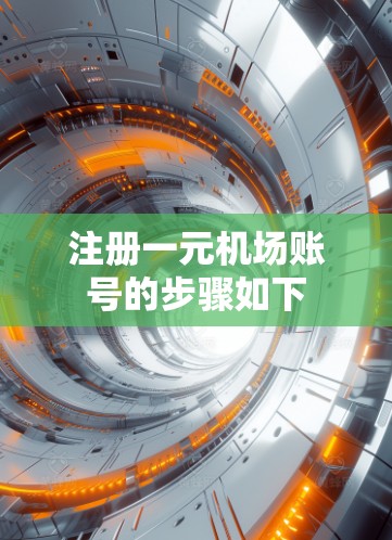 注册一元机场账号的步骤如下