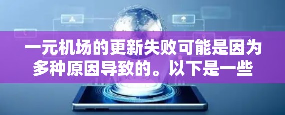 一元机场的更新失败可能是因为多种原因导致的。以下是一些建议,帮助你更好地应对机场更新的问题 一元机场的更新失败可能是因为多种原因导致的。以下是一些建议,帮助你更好地应对机场更新的问题