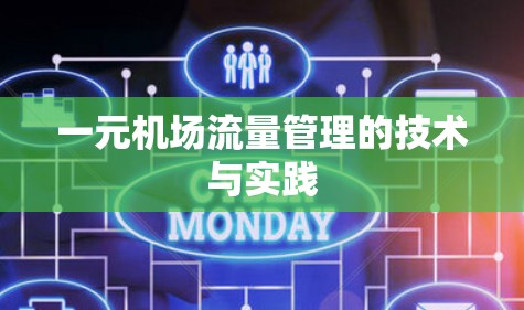 一元机场流量管理的技术与实践