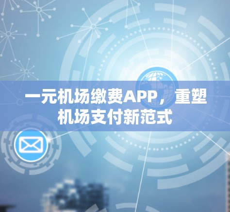 一元机场缴费APP，重塑机场支付新范式