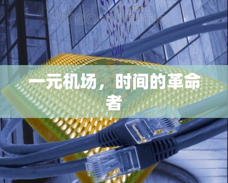 一元机场，时间的革命者