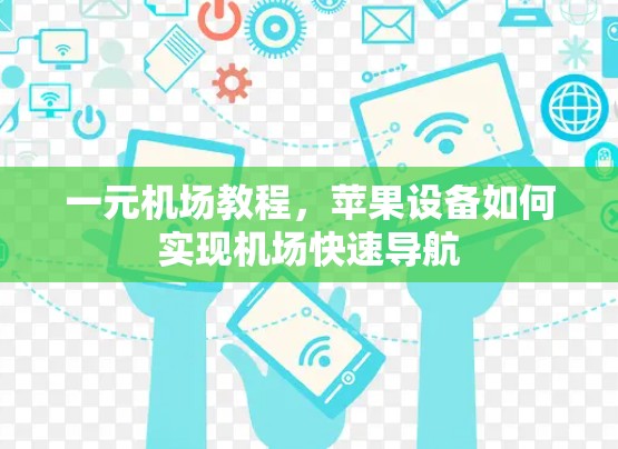 一元机场教程，苹果设备如何实现机场快速导航
