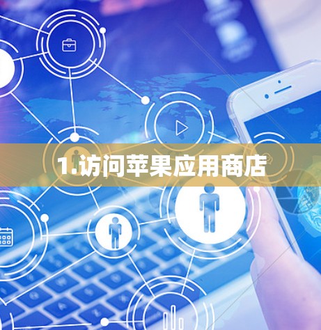 1.访问苹果应用商店