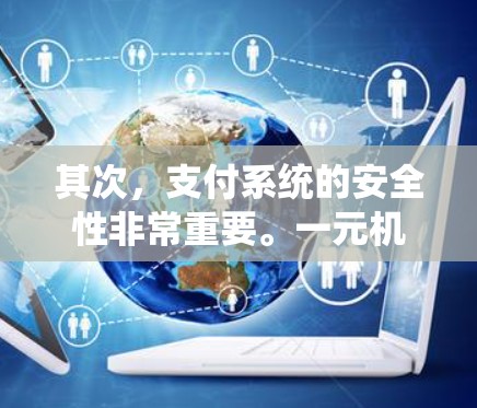 其次，支付系统的安全性非常重要。一元机场的费用较低，但支付过程中容易受到黑客攻击或系统故障的影响。因此，支付系统需要采用先进的加密技术和多因素认证，确保用户在使用过程中数据的安全性