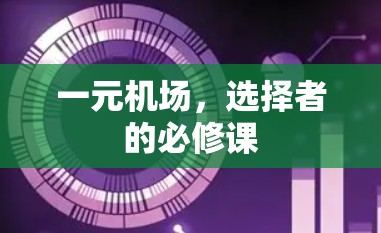一元机场，选择者的必修课