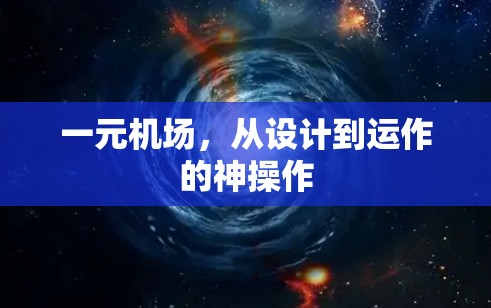 一元机场，从设计到运作的神操作