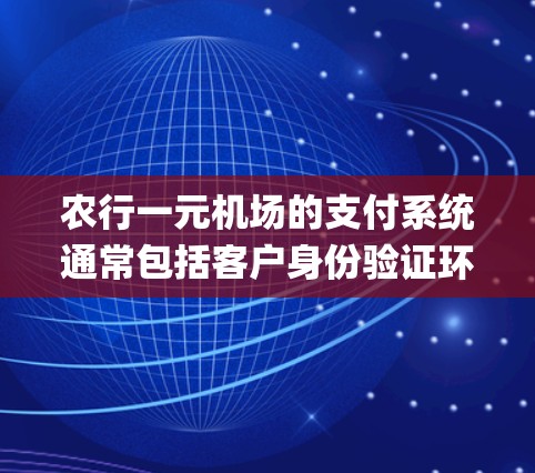 农行一元机场的支付系统通常包括客户身份验证环节，以确保客户支付的金额和支付方式合法合规。如果cip指的是客户身份验证，农行会通过这种方式确保客户支付信息的正确性和合法性