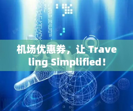 机场优惠券，让 Traveling Simplified！