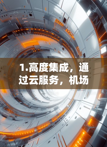 1.高度集成，通过云服务，机场管理系统能够将各个流程和系统集成到一个单一的平台中，减少传统管理系统的复杂性和成本