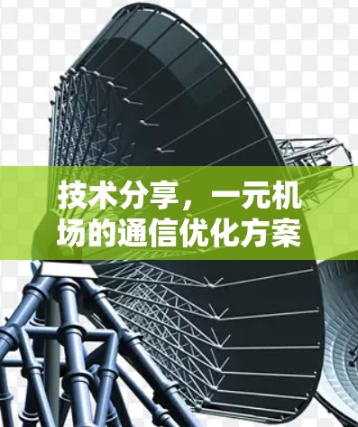技术分享，一元机场的通信优化方案