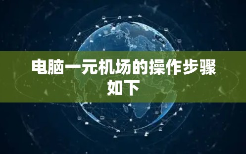电脑一元机场的操作步骤如下