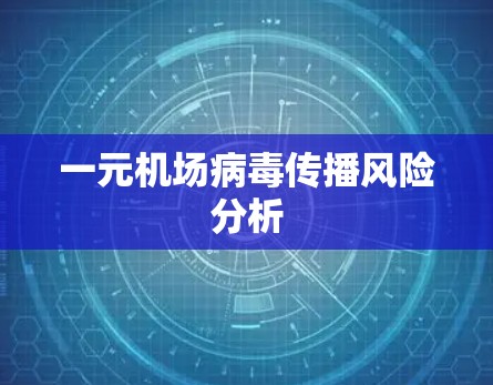 一元机场病毒传播风险分析