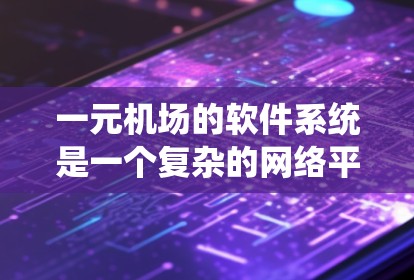 一元机场的软件系统是一个复杂的网络平台,主要负责机务管理、培训管理和设备维护。以下是该系统的主要功能模块和对应的软件 一元机场的软件系统是一个复杂的网络平台,主要负责机务管理、培训管理和设备维护。以下是该系统的主要功能模块和对应的软件