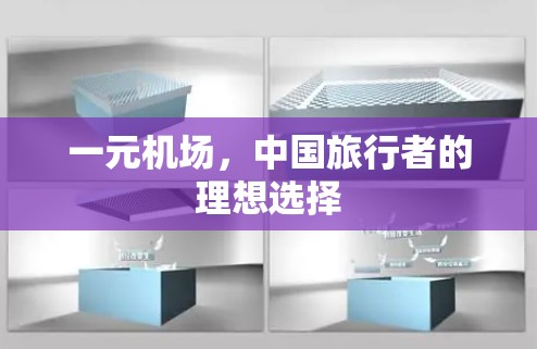 一元机场,中国旅行者的理想选择 一元机场,中国旅行者的理想选择