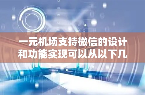 一元机场支持微信的设计和功能实现可以从以下几个方面进行规划和实施