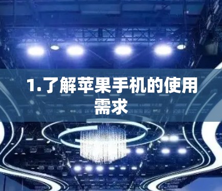 1.了解苹果手机的使用需求