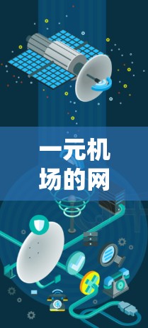 一元机场的网址通常与机场的名称相关，以下是一些常见的机场及其对应的网址
