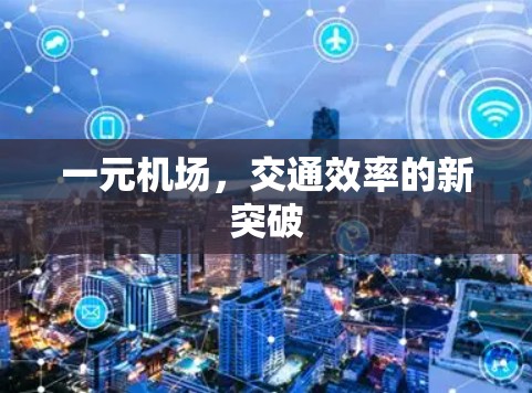 一元机场，交通效率的新突破
