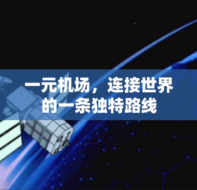 一元机场，连接世界的一条独特路线