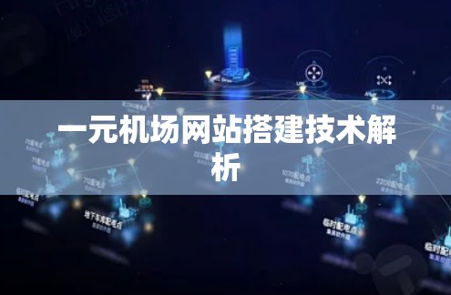 一元机场网站搭建技术解析