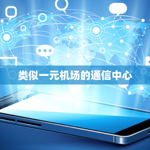 类似一元机场的通信中心