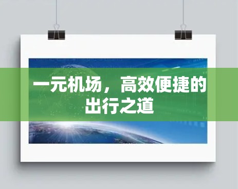 一元机场，高效便捷的出行之道