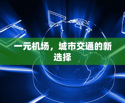 一元机场，城市交通的新选择