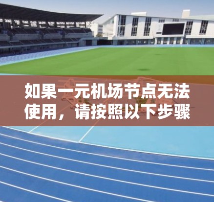 如果一元机场节点无法使用，请按照以下步骤检查和解决问题