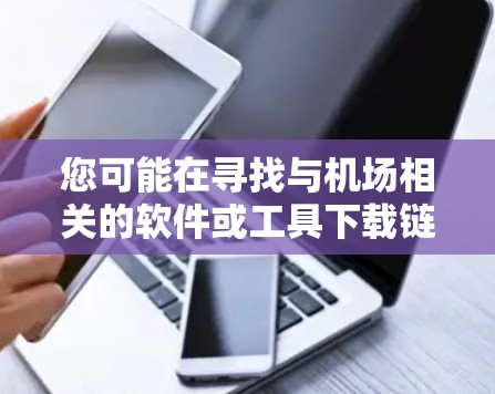 您可能在寻找与机场相关的软件或工具下载链接。以下是一些常见的下载链接，供您参考