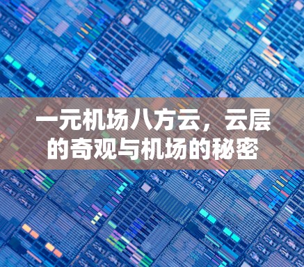 一元机场八方云，云层的奇观与机场的秘密