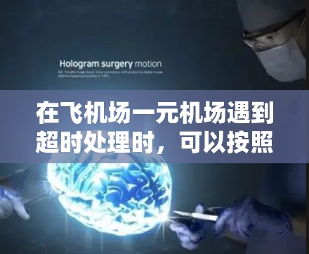 在飞机场一元机场遇到超时处理时,可以按照以下步骤进行 在飞机场一元机场遇到超时处理时,可以按照以下步骤进行