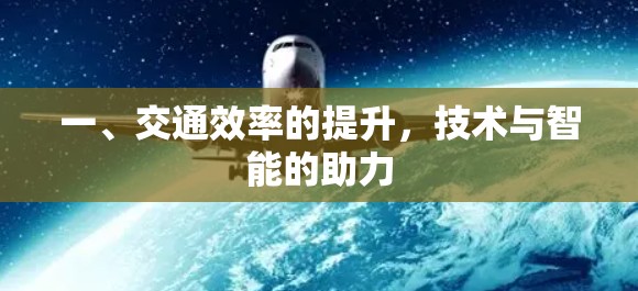 一、交通效率的提升，技术与智能的助力