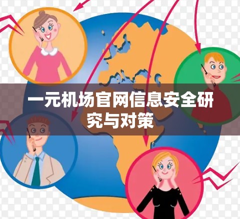 一元机场官网信息安全研究与对策