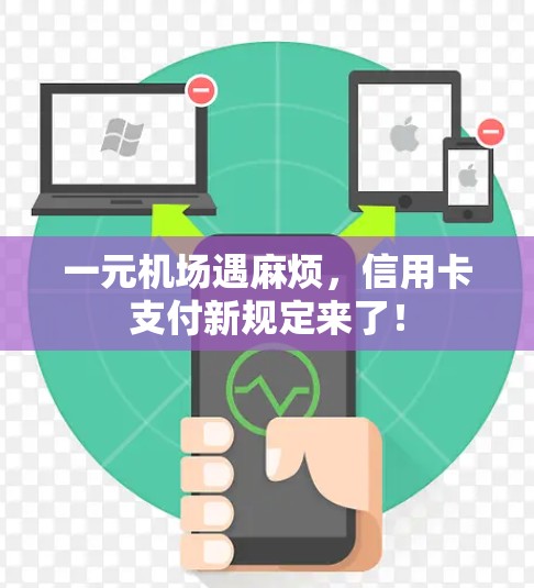 一元机场遇麻烦，信用卡支付新规定来了！