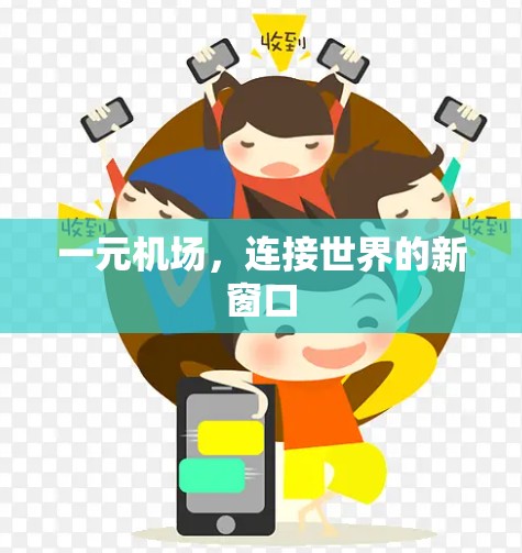 一元机场，连接世界的新窗口