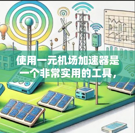 使用一元机场加速器是一个非常实用的工具,可以帮助你在机场排队时更快完成流程。以下是详细的步骤说明,帮助您顺利使用加速器 使用一元机场加速器是一个非常实用的工具,可以帮助你在机场排队时更快完成流程。以下是详细的步骤说明,帮助您顺利使用加速器