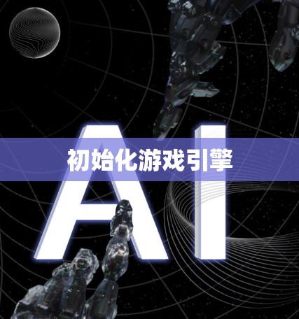 初始化游戏引擎