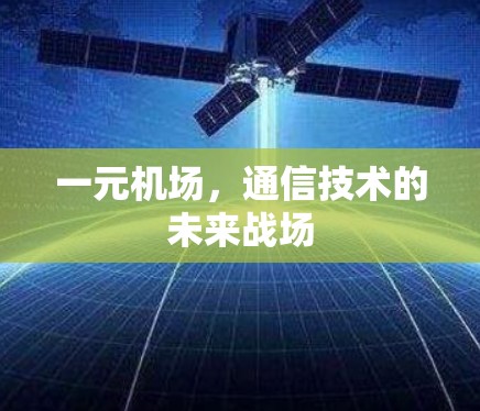 一元机场，通信技术的未来战场