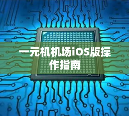 一元机机场iOS版操作指南 一元机机场iOS版操作指南
