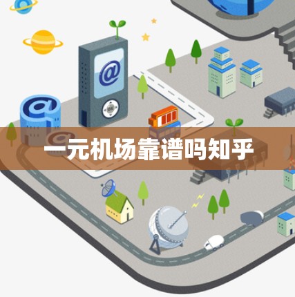 一元机场靠谱吗知乎