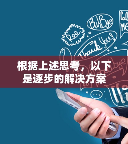 根据上述思考，以下是逐步的解决方案