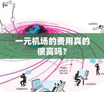 一元机场的费用真的很高吗？