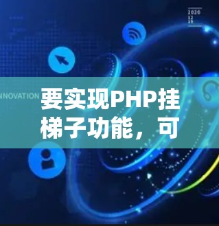 要实现PHP挂梯子功能，可以按照以下步骤进行