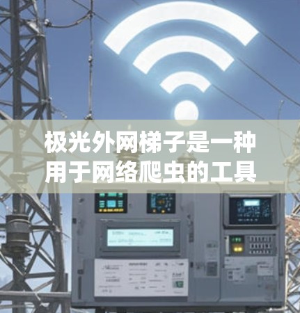 极光外网梯子是一种用于网络爬虫的工具,主要针对爬取大量资源(如广告、非法内容等)的网站。它基于爬虫技术,通过访问网站的URL,提取HTML标签,下载内容。以下是关于极光外网梯子的详细信息 极光外网梯子是一种用于网络爬虫的工具,主要针对爬取大量资源(如广告、非法内容等)的网站。它基于爬虫技术,通过访问网站的URL,提取HTML标签,下载内容。以下是关于极光外网梯子的详细信息