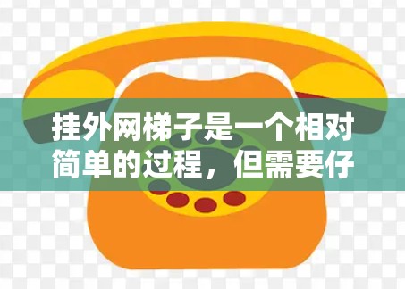 挂外网梯子是一个相对简单的过程,但需要仔细考虑步骤和安全因素。以下是一步步的指南 挂外网梯子是一个相对简单的过程,但需要仔细考虑步骤和安全因素。以下是一步步的指南