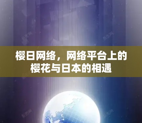 樱日网络，网络平台上的樱花与日本的相遇