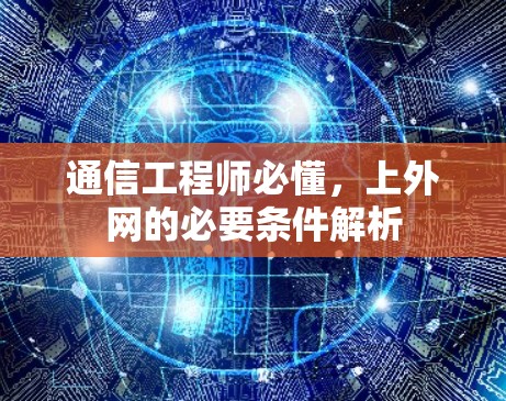 通信工程师必懂，上外网的必要条件解析