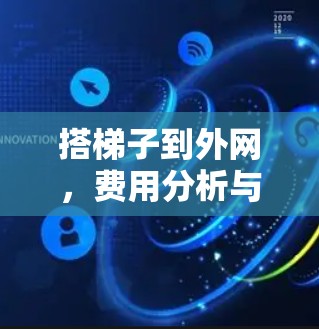 搭梯子到外网，费用分析与选择