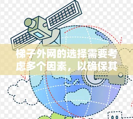 梯子外网的选择需要考虑多个因素，以确保其安全、稳固和适用。以下是一些通用的建议，帮助您选择一个合适梯子的外网