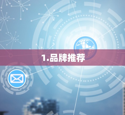 1.品牌推荐